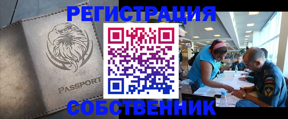 где прописаться в Омске