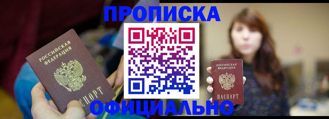 прописка паспорт в Омске
