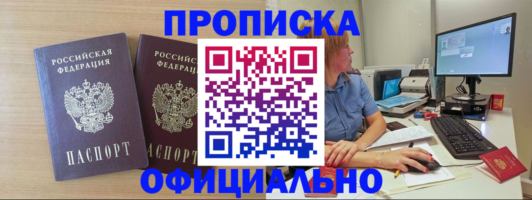 прописка гарантия в Омске