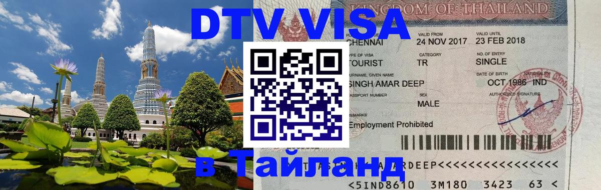 Цены на DTV визу в Таиланд — пакеты услуг, достаточно даже паспорта - 07.12.2025 