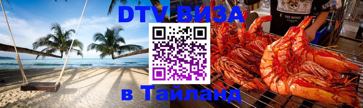 DTV Виза в Тайланд для россиян Омск 